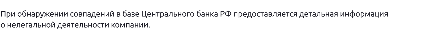 Проверка компаний по признакам нелегальной деятельности через Центральный Банк России