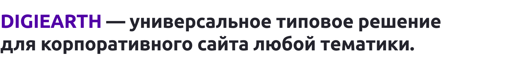 Имиджевый промо-сайт – DIGIEARTH