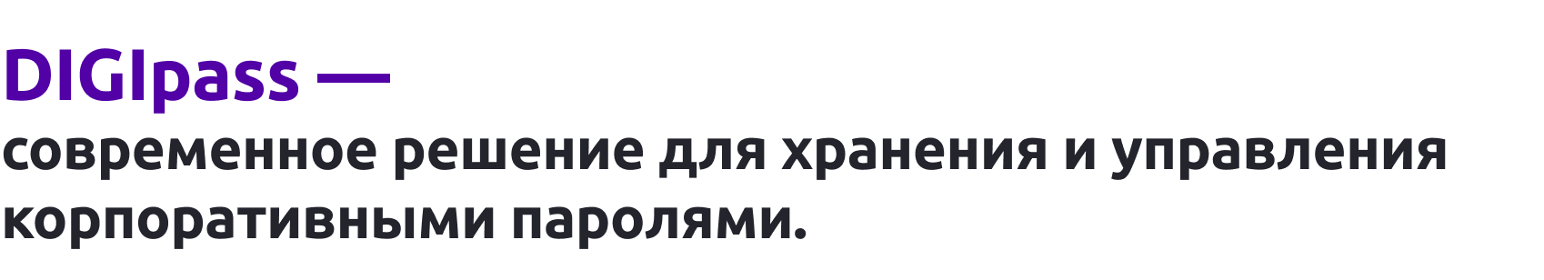 DIGIpass – корпоративная система хранения паролей