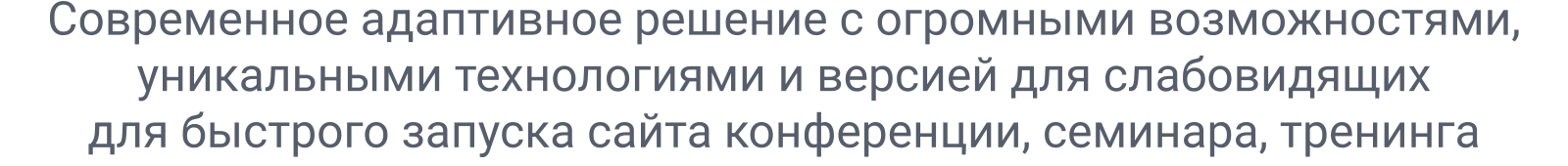 SIMAI-SF4: Сайт конференции - адаптивный с версией для слабовидящих