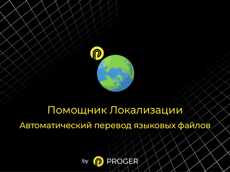 Помощник Локализации: автоматический перевод языковых файлов