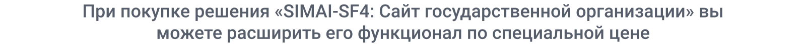 SIMAI-SF4: Сайт государственной организации – адаптивный с версией для слабовидящих SIMAI-SF4: Сайт государственной организации – адаптивный с версией для слабовидящих