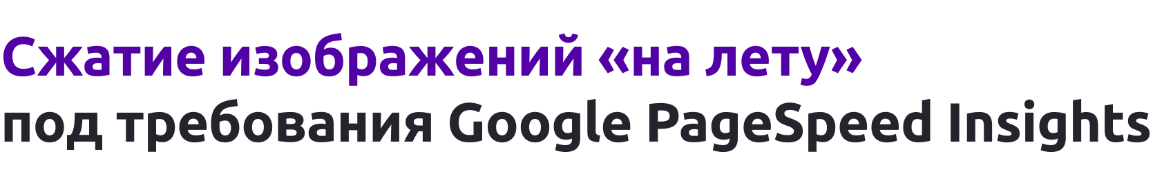 Сжатие изображений "на лету" под требования Google PageSpeed Insights Сжатие изображений "на лету" под требования Google PageSpeed Insights