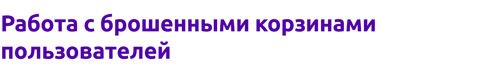 Работа с брошенными корзинами пользователей