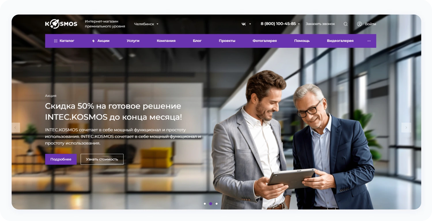 INTEC.Kosmos - программный комплекс для создания интернет-магазинов и сайтов на платформе 1С-Битрикс