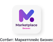 Сотбит: Маркетплейс Старт – личный кабинет поставщика