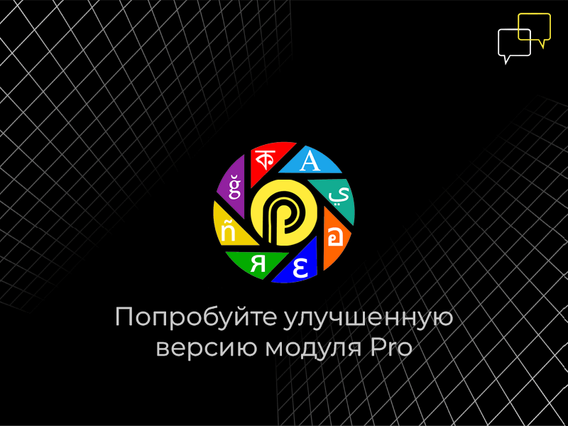 Мультиязычность: Lite - Каталог на двух языках Мультиязычность: Lite - Каталог на двух языках