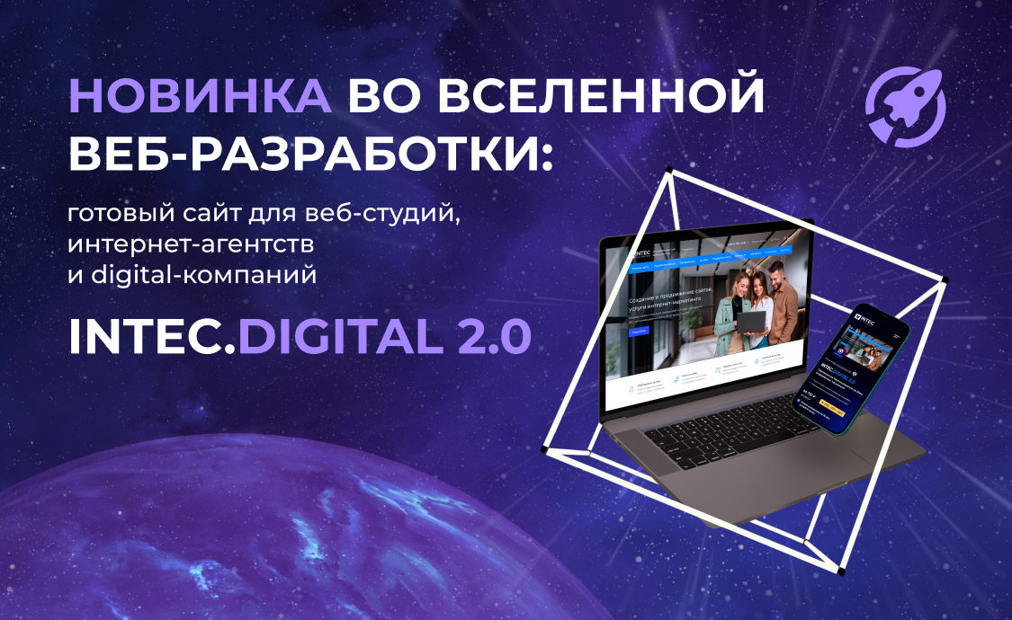 INTEC.Digital - специализированный сайт для веб-студий, интернет-агентств и digital-компаний