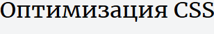 Ускорение загрузки сайта - оптимизация css, js и картинок (изображений)