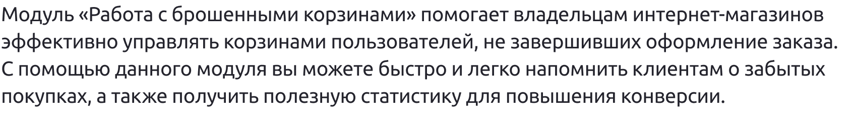 Работа с брошенными корзинами пользователей