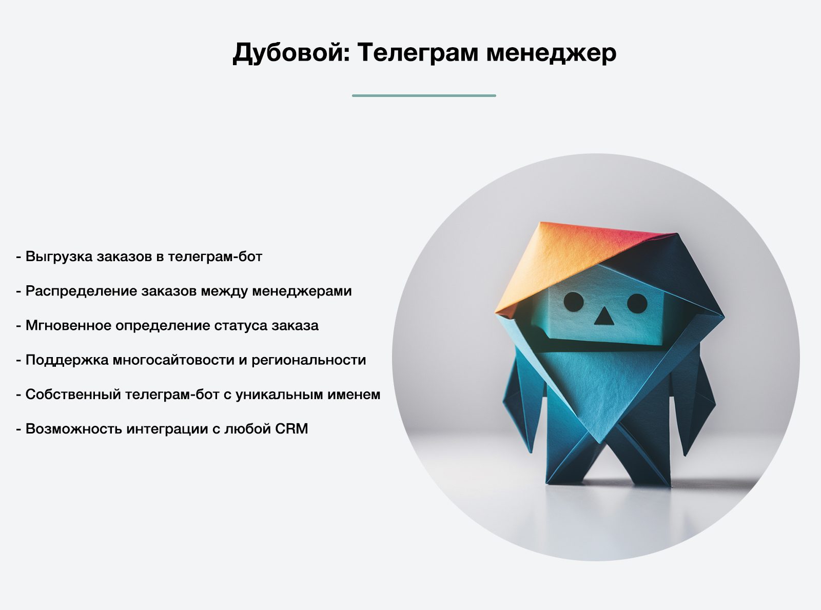 Дубовой: Телеграм менеджер - обработка и распределение заказов через телеграм