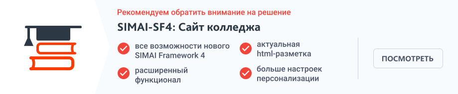 SIMAI: Cайт колледжа – адаптивный с версией для слабовидящих