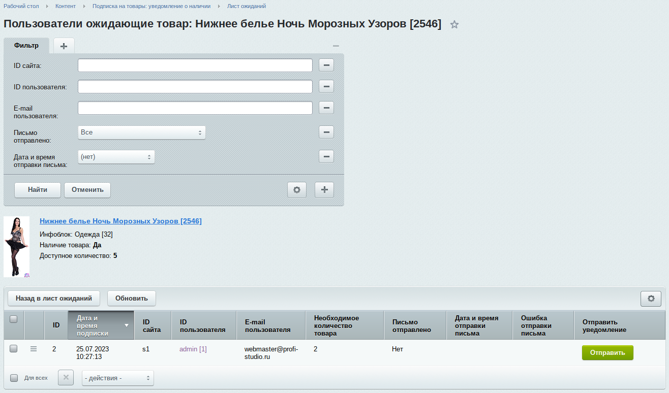 Подписка на товары: уведомление о наличии