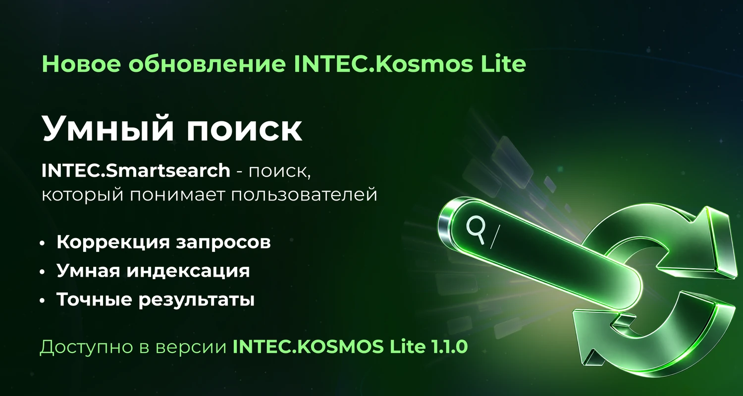 INTEC.Kosmos LITE - программный комплекс для создания корпоративных сайтов на платформе 1С-Битрикс INTEC.Kosmos LITE - программный комплекс для создания корпоративных сайтов на платформе 1С-Битрикс