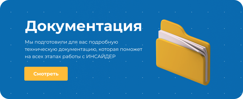ИНСАЙДЕР - система мониторинга, контроля и комплексной оценки эффективности работы персонала
