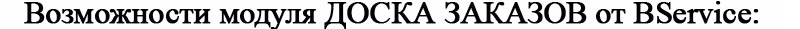 Доска заказов