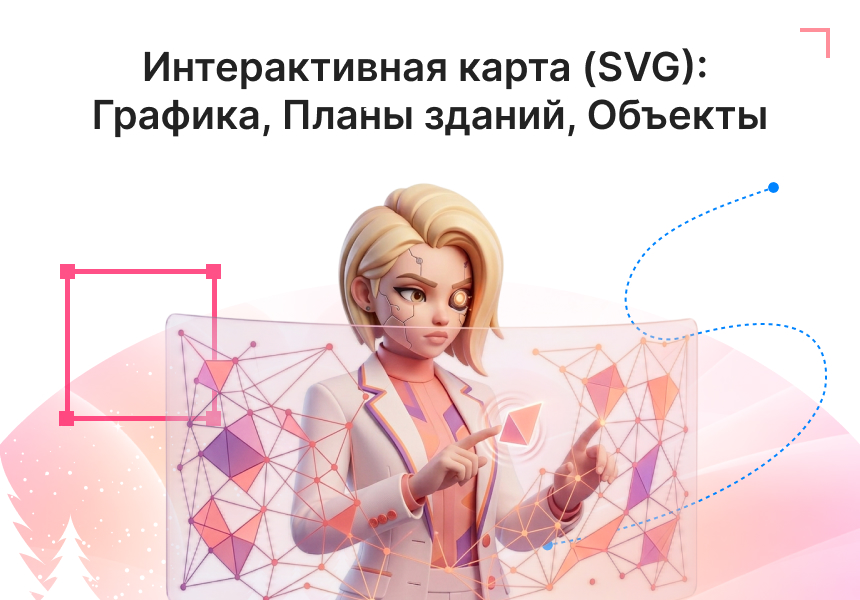 Интерактивная SVG карта (объекты на изображениях) Интерактивная SVG карта (объекты на изображениях)