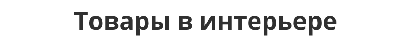 Отраслевой интернет-магазин мебели и мебельных комплектов «Крайт: Мебель.Furniture»