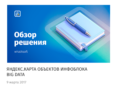 whatAsoft: Яндекс.карта объектов инфоблока Big Data