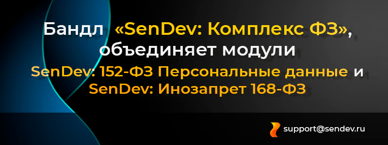SenDev: 152-ФЗ Персональные данные