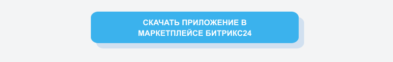 Интеграция  заказов с сайта в Битрикс24
