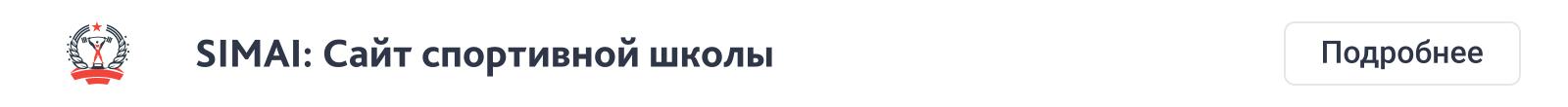 SIMAI-SF4: Сайт школы (версия для слабовидящих, приказ 1493, html-разметка, ЭЦП, адаптив)