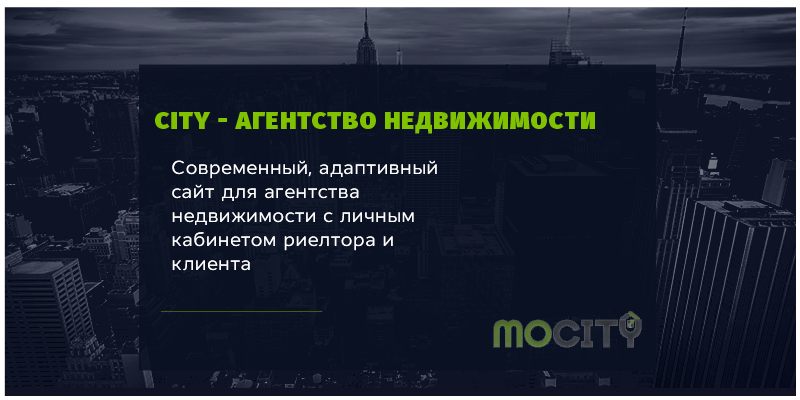 City - Агентство недвижимости с личным кабинетом