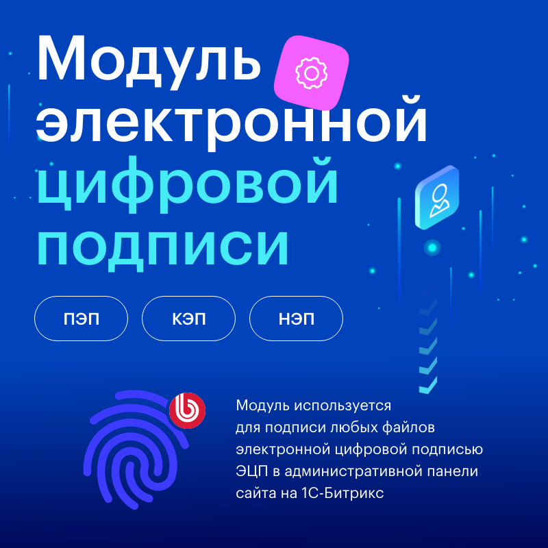 АЛЬФА: ЭЦП — модуль электронной цифровой подписи ПЭП, НЭП, КЭП АЛЬФА: ЭЦП — модуль электронной цифровой подписи ПЭП, НЭП, КЭП