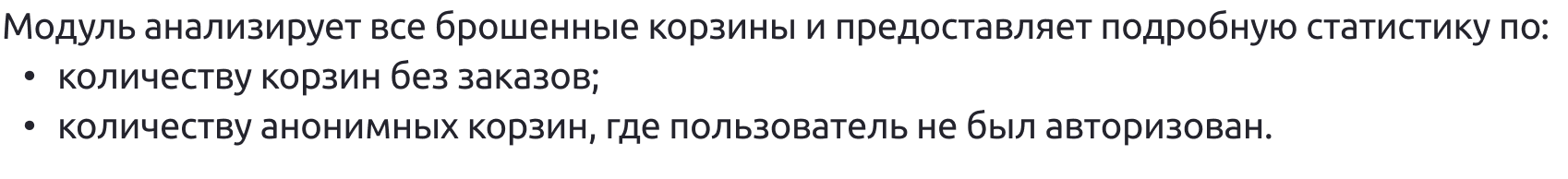 Работа с брошенными корзинами пользователей