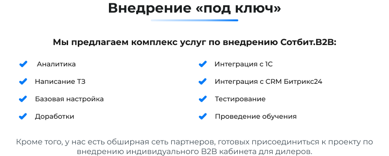 Сотбит: B2B кабинет