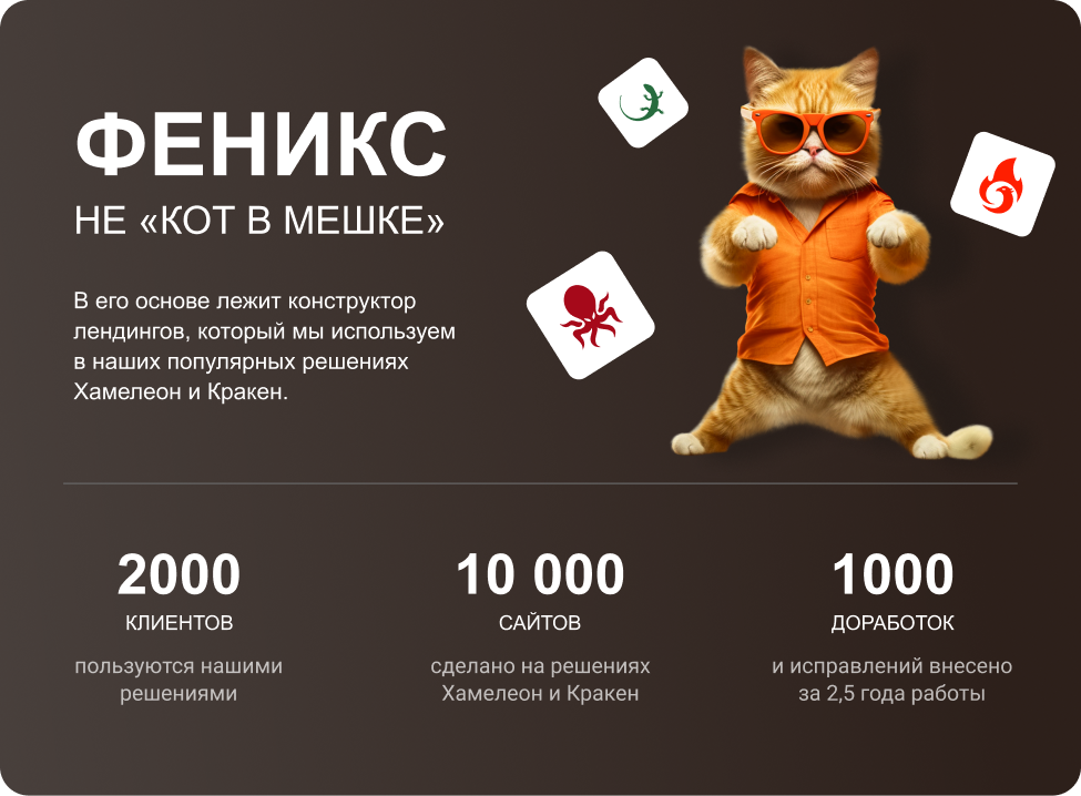ФЕНИКС — безлимитный конструктор интернет-магазинов с возможностью создавать нешаблонные лендинги