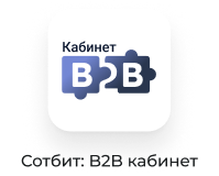Сотбит: B2B кабинет