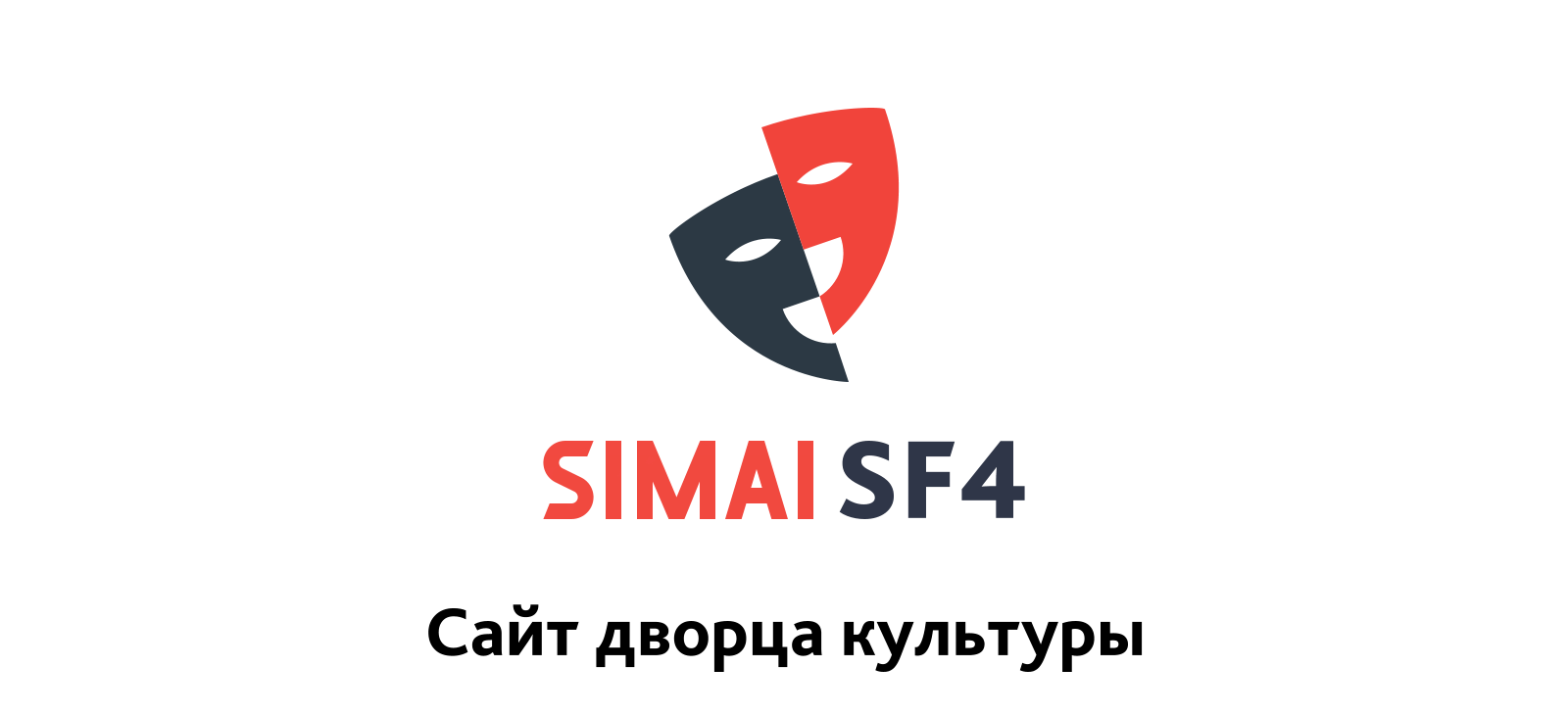 SIMAI-SF4: Сайт дворца культуры – адаптивный с версией для слабовидящих