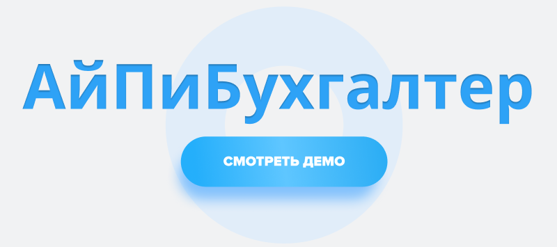 АйПи Бухгалтер - Сайт для компаний в сфере услуг: бухгалтерские, аудиторские и пр.