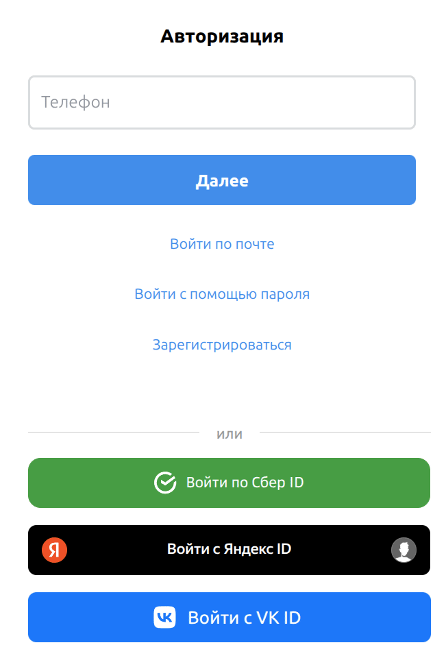 BXmaker. Авторизация по номеру телефона
