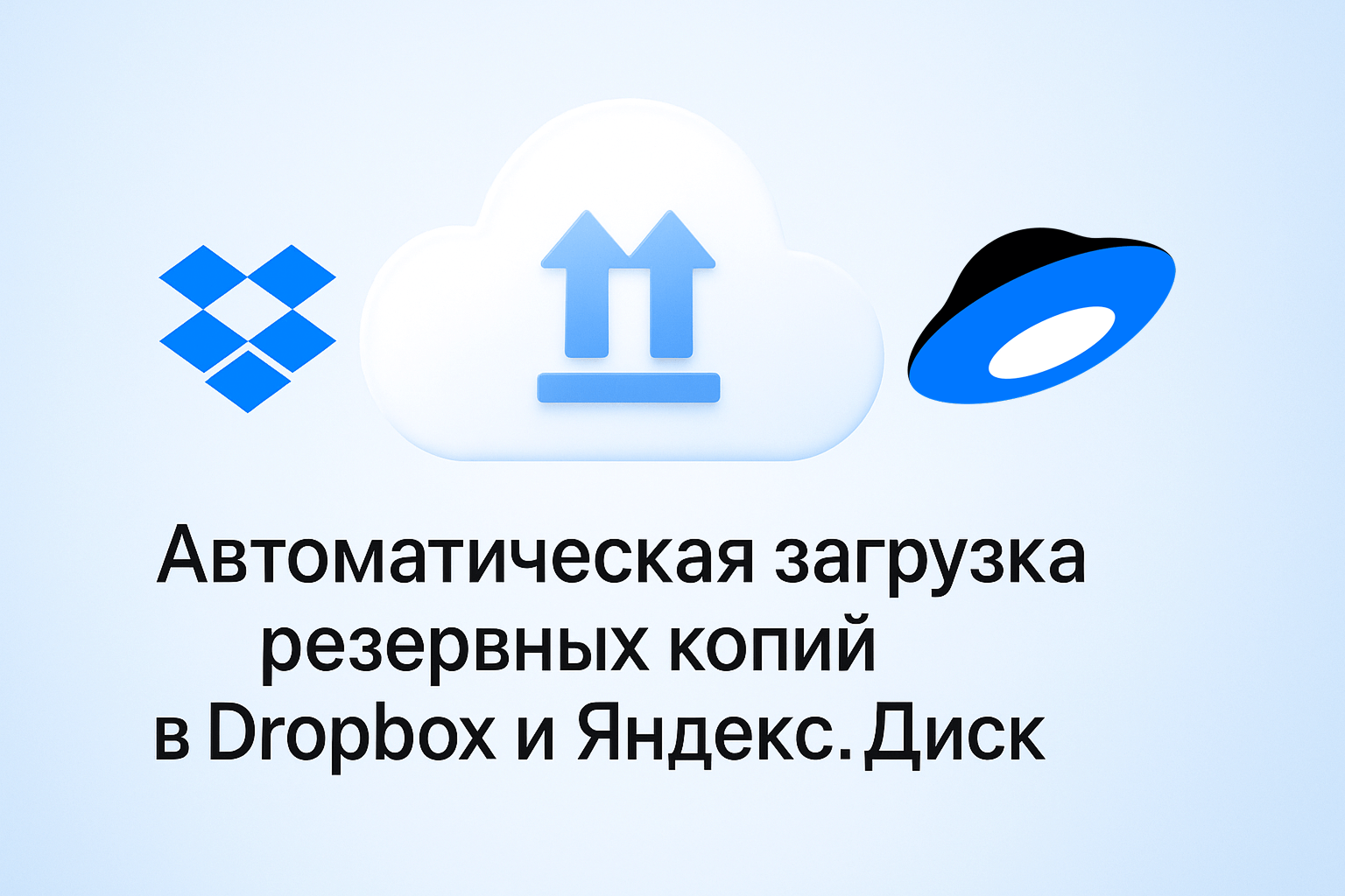 Резервное копирование в облака