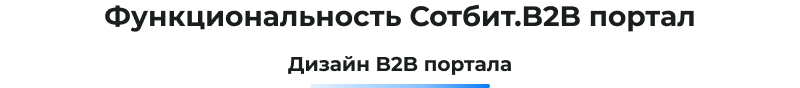 Сотбит: B2B портал – оптовая платформа с личным кабинетом дилера