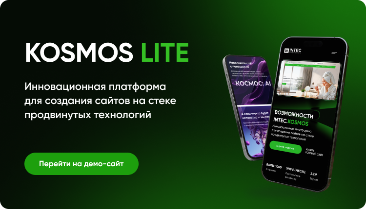INTEC.Kosmos LITE - интернет-магазин на платформе 1С-Битрикс для редакции "Старт" и "Стандарт"