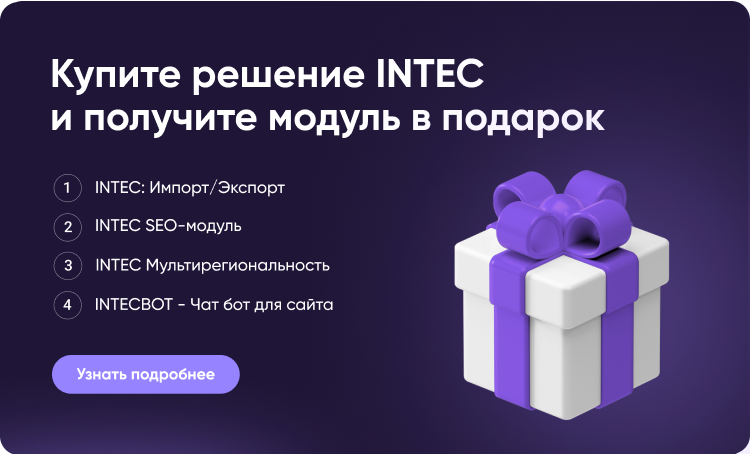 INTEC.Kosmos - программный комплекс для создания интернет-магазинов и сайтов на платформе 1С-Битрикс