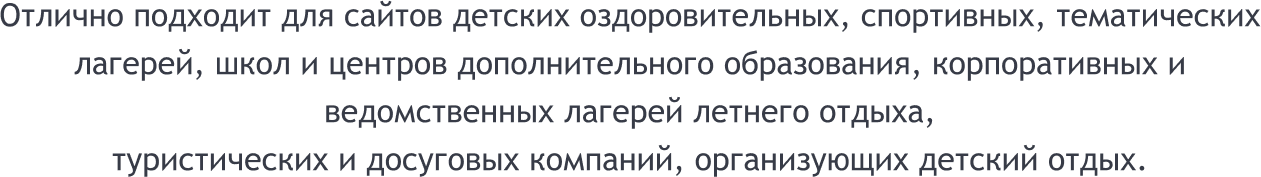 SIMAI-SF4: Сайт детского оздоровительного лагеря – адаптивный с версией для слабовидящих
