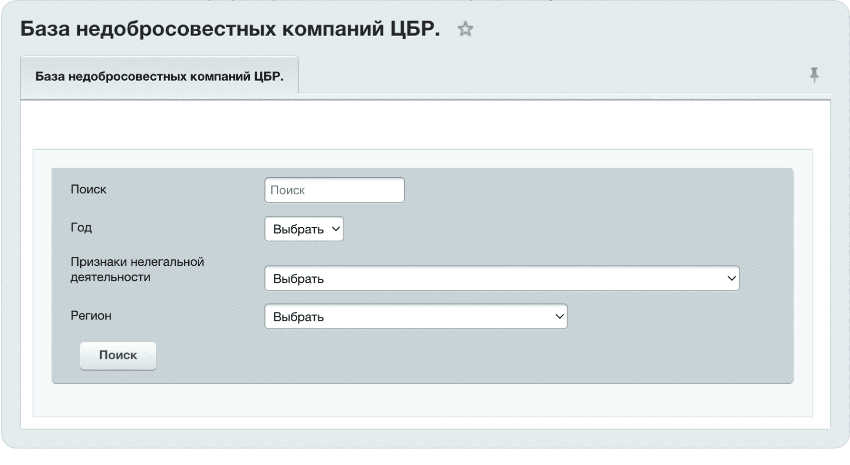 Проверка компаний по признакам нелегальной деятельности через Центральный Банк России