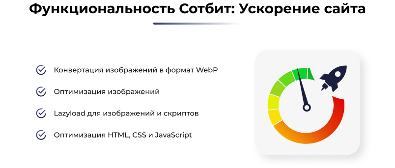 Сотбит: Ускорение сайта – оптимизация изображений, css, js, html, WebP, LazyLoad