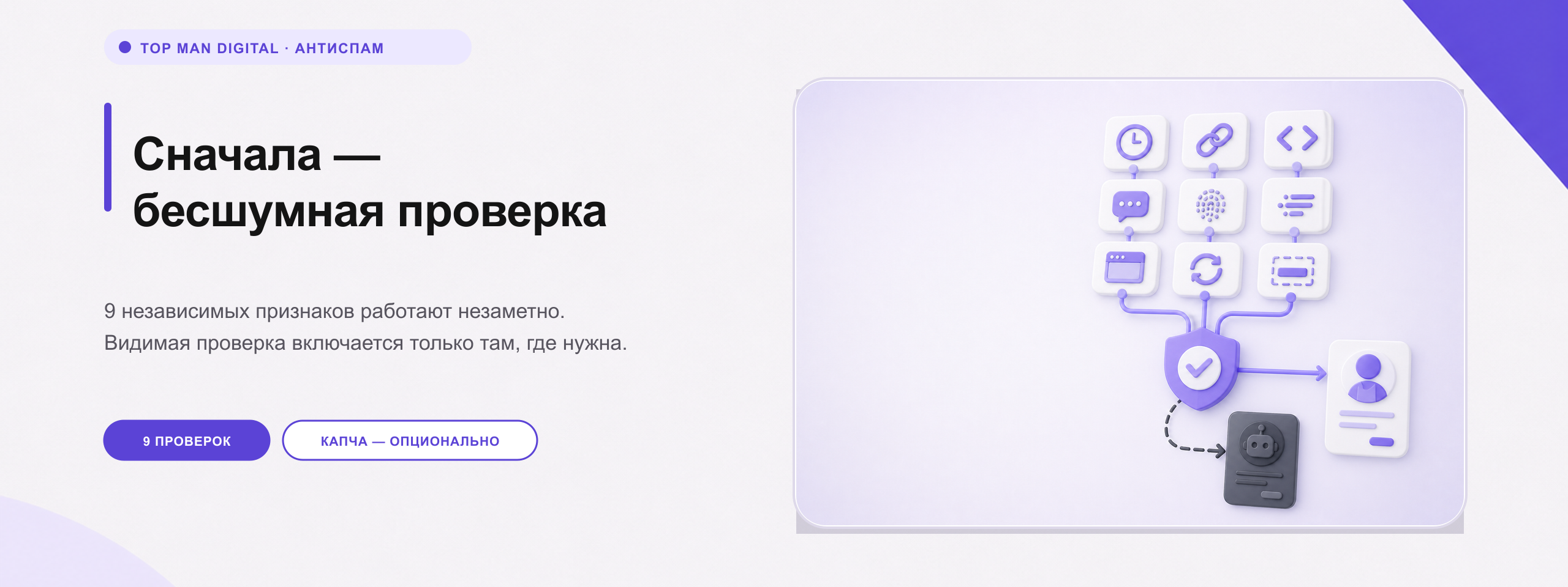 Top Man Digital: Антибот Top Man Digital: Антибот