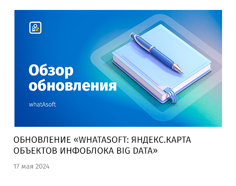 whatAsoft: Яндекс.карта объектов инфоблока Big Data