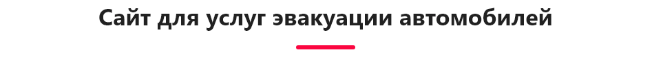 PR-Volga: Эвакуатор. Готовый сайт
