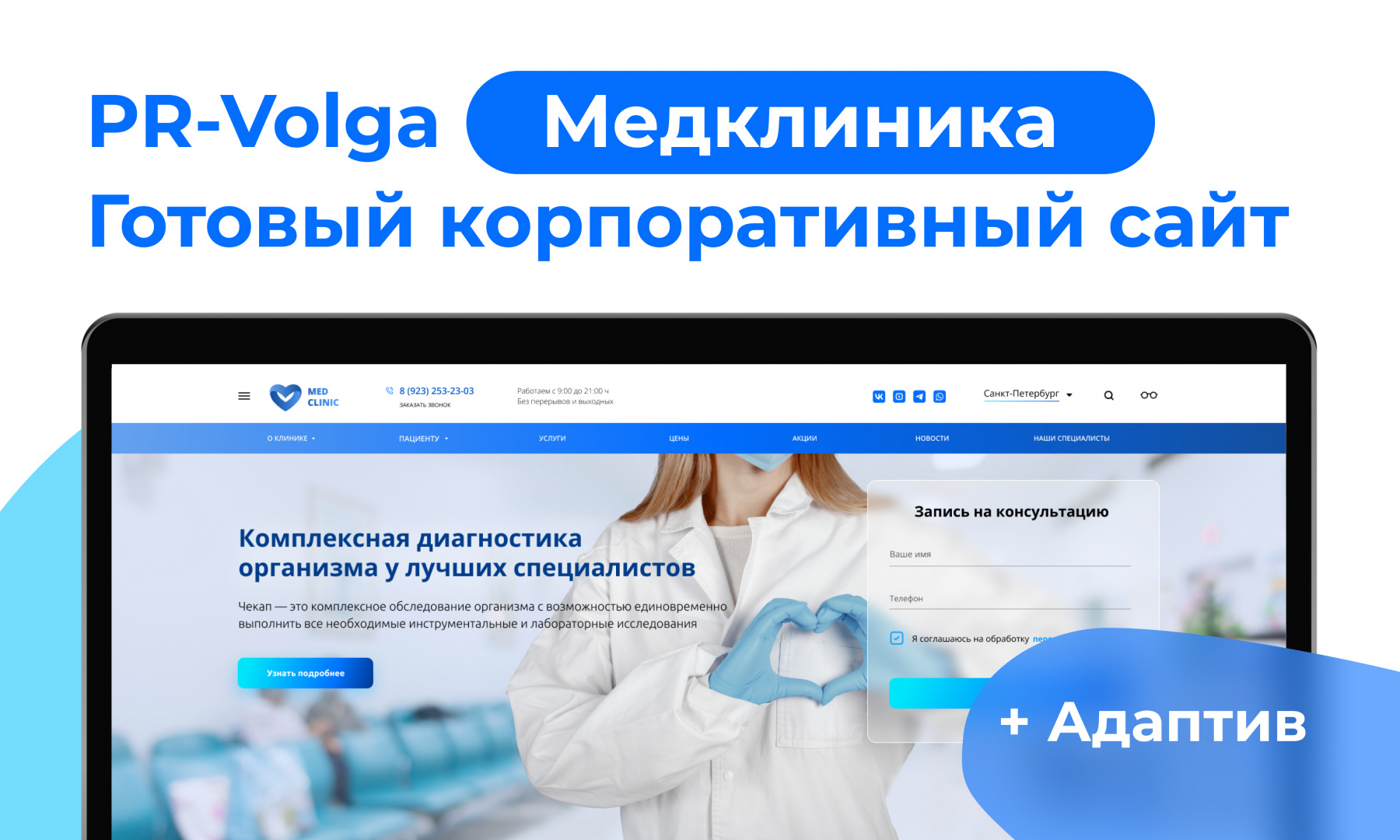 PR-Volga: Медицинская клиника. Готовый корпоративный сайт
