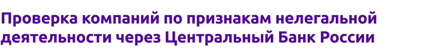 Проверка компаний по признакам нелегальной деятельности через Центральный Банк России