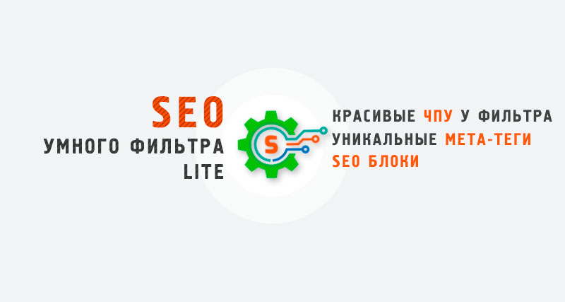 SEO умного фильтра Lite - ЧПУ, мета-теги, заголовки SEO умного фильтра Lite - ЧПУ, мета-теги, заголовки