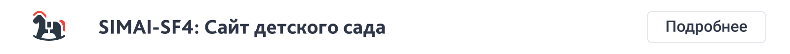 SIMAI-SF4: Сайт образовательной организации –  адаптивный с версией для слабовидящих