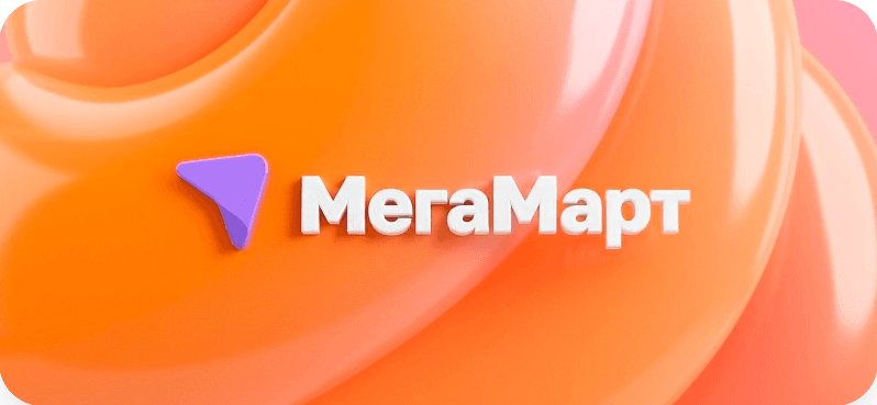 АЛЬФА: MegaMart – интернет магазин